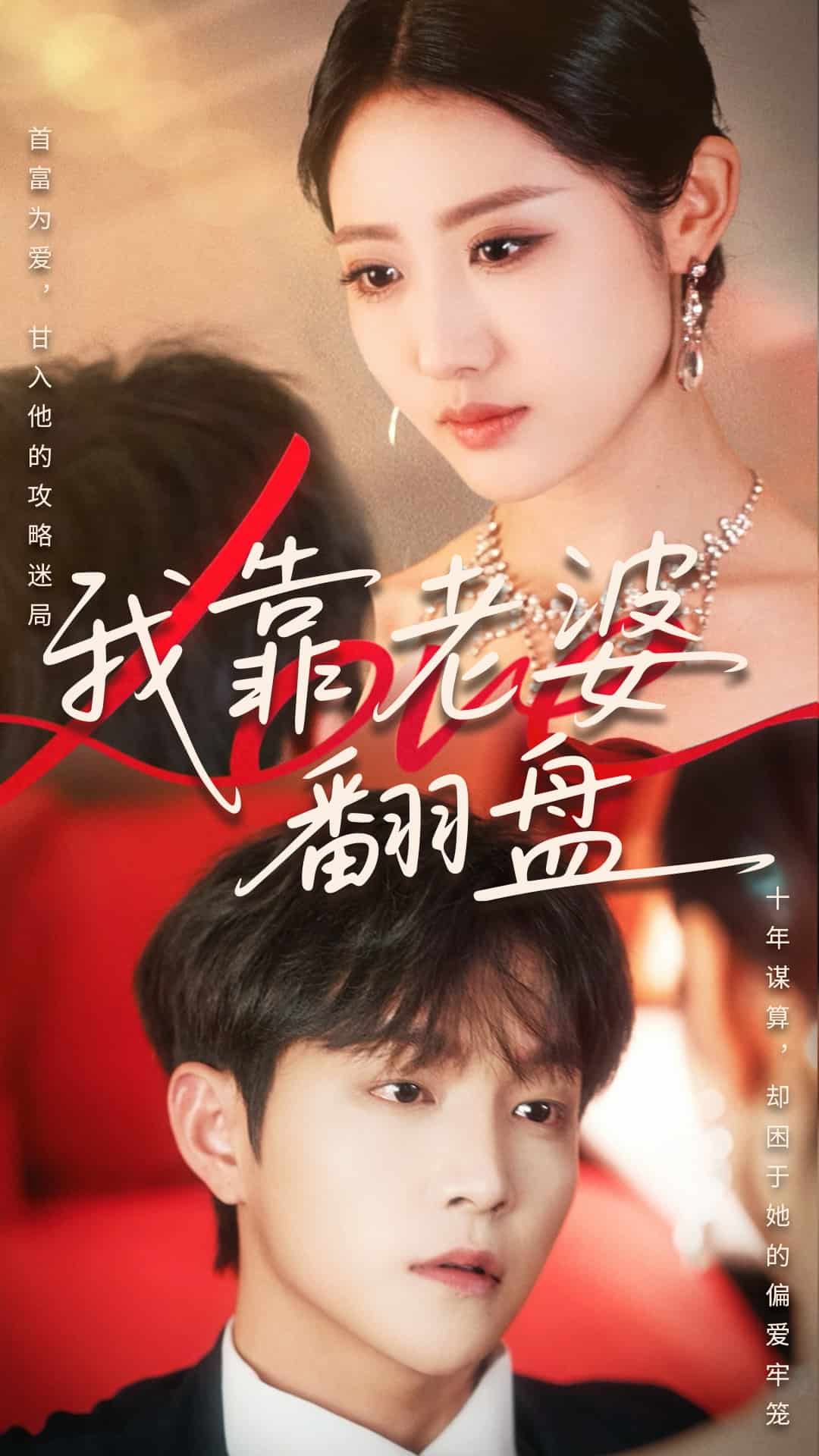 《我靠老婆翻盘》完整版在线观看