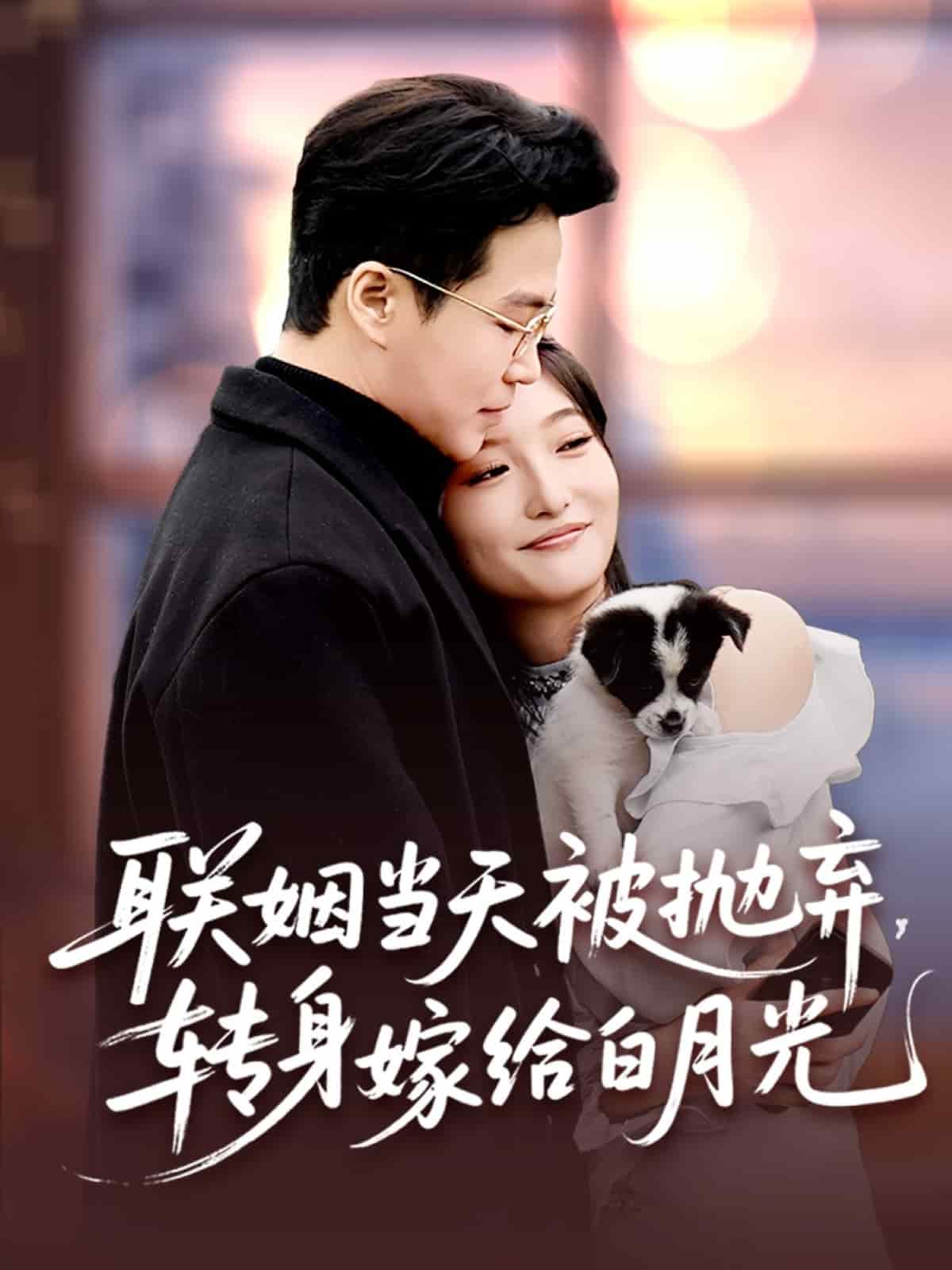 《联姻当天被抛弃，转身嫁给白月光》完整版在线观看