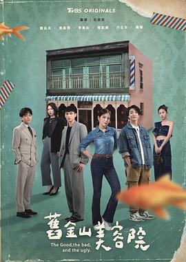 《旧金山美容院》完整版在线观看