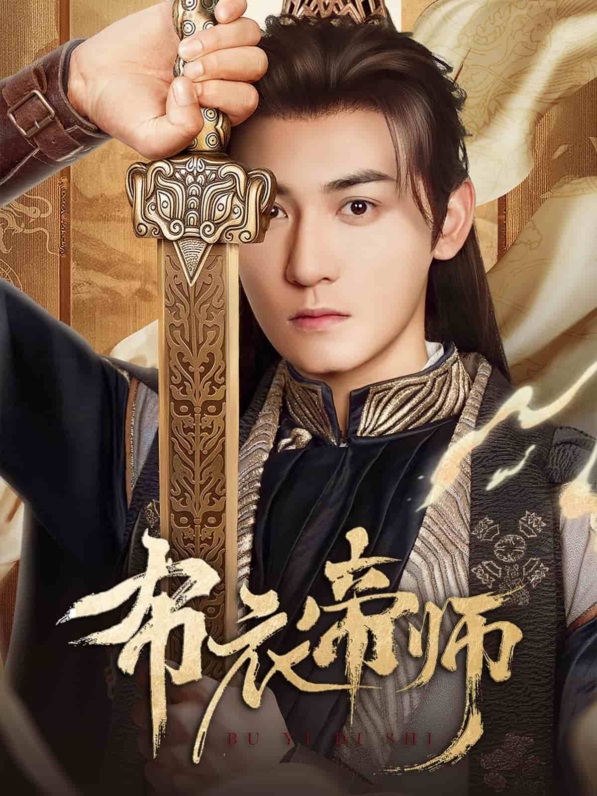 《布衣帝师》完整版在线观看