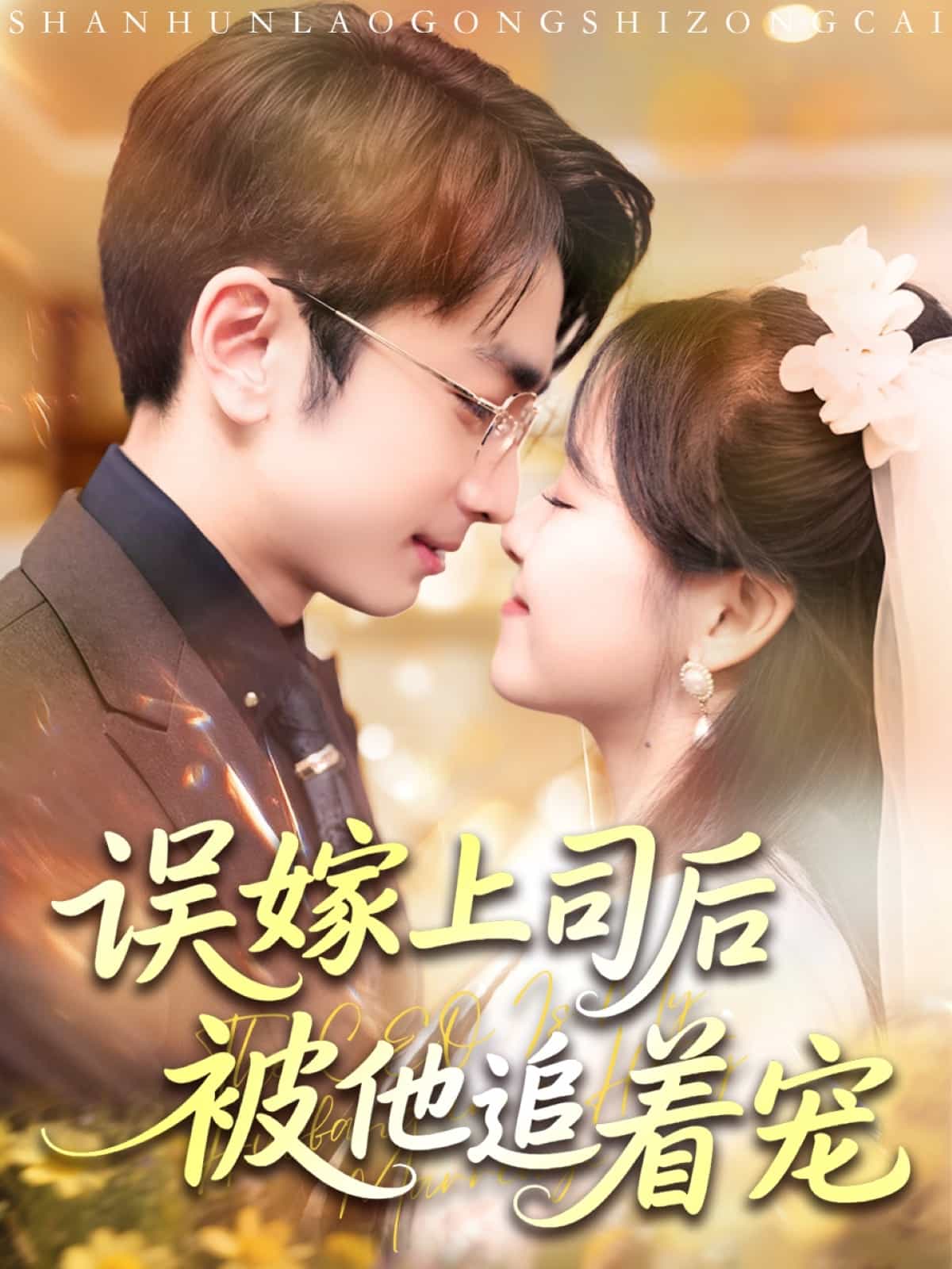 《误嫁上司后被他追着宠》完整版在线观看