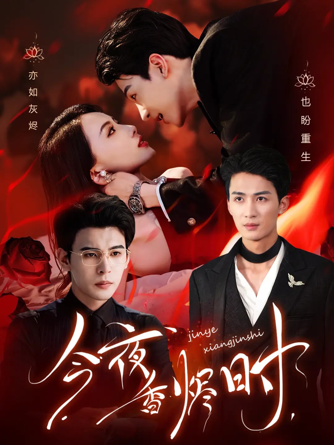 《今夜香烬时》完整版在线观看