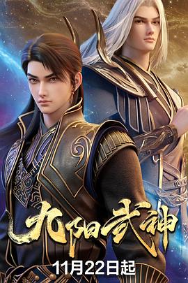 《九阳武神》完整版在线观看