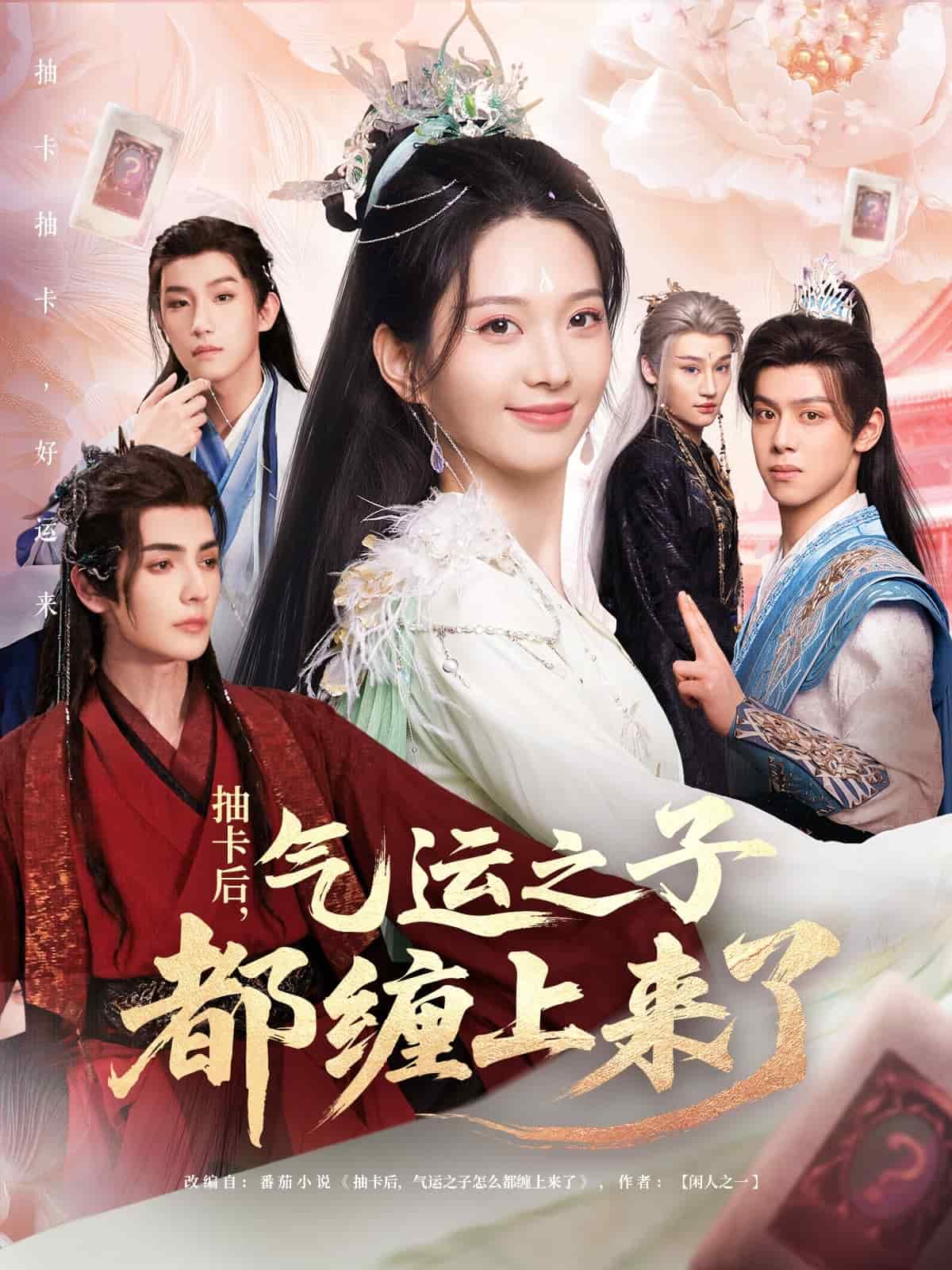 《抽卡后气运之子都缠上来了》完整版在线观看