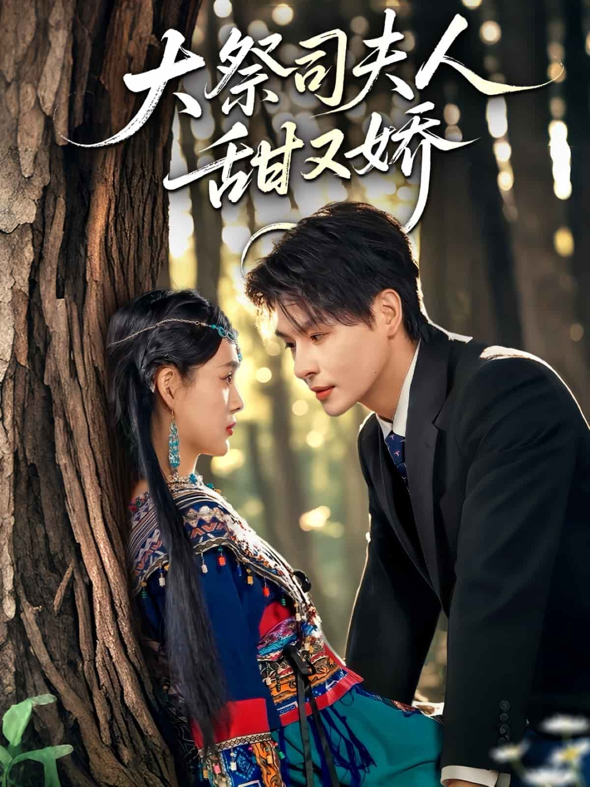 《大祭司夫人甜又娇》完整版在线观看