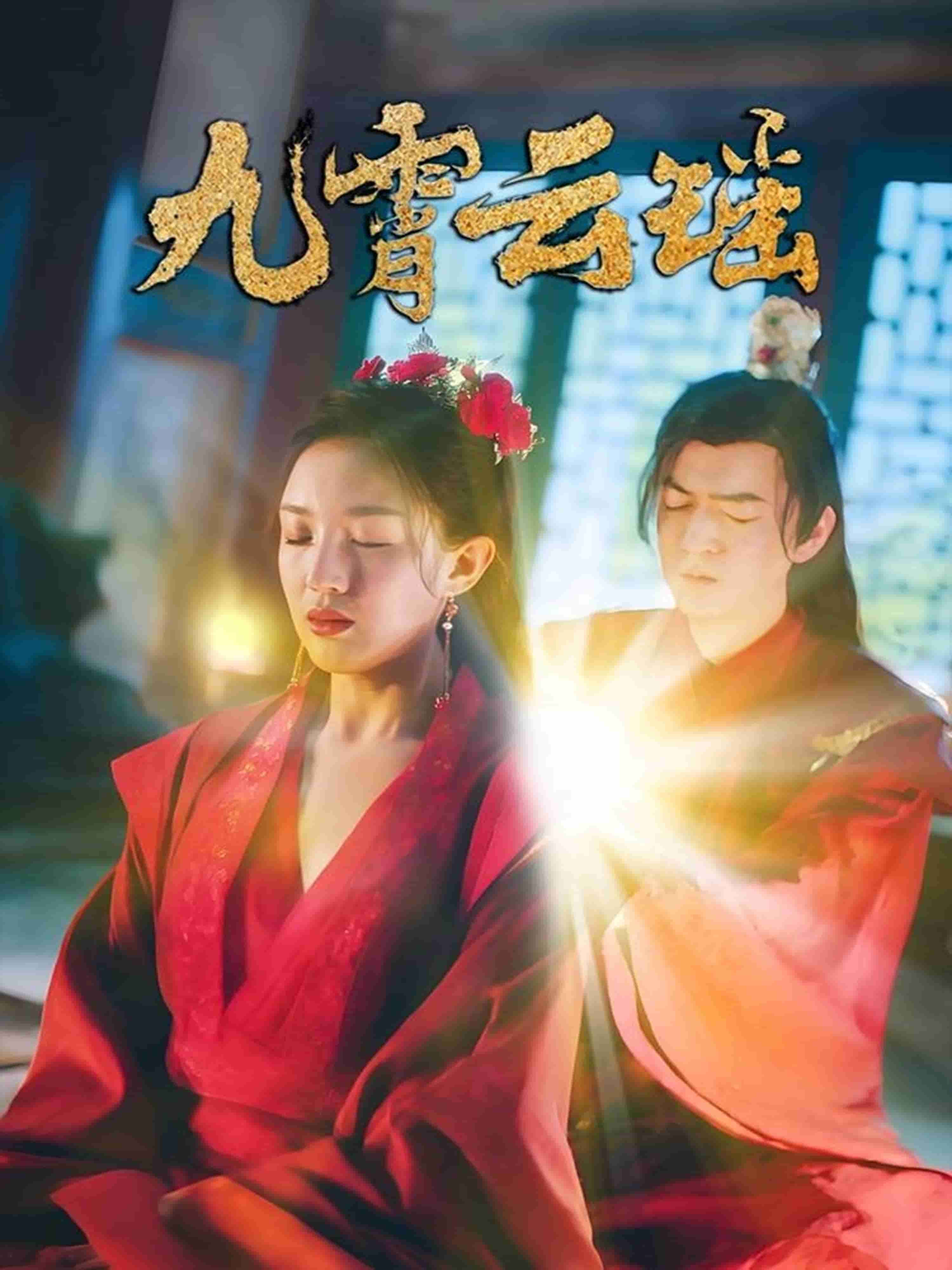 《九霄云瑶》完整版在线观看