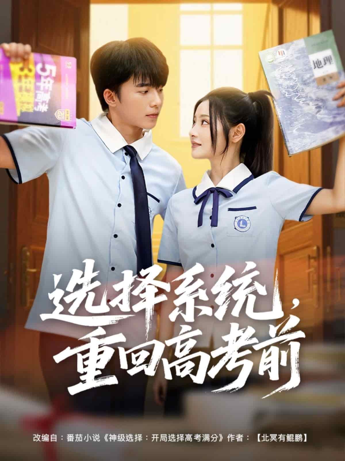 《选择系统，重回高考前》完整版在线观看