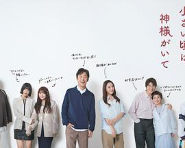 《小时候有神明》完整版在线观看