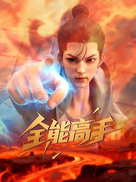 《全能高手》完整版在线观看