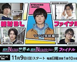 《绝对会变成BL的世界VS绝不想变成BL的男人最终章》完整版在线观看