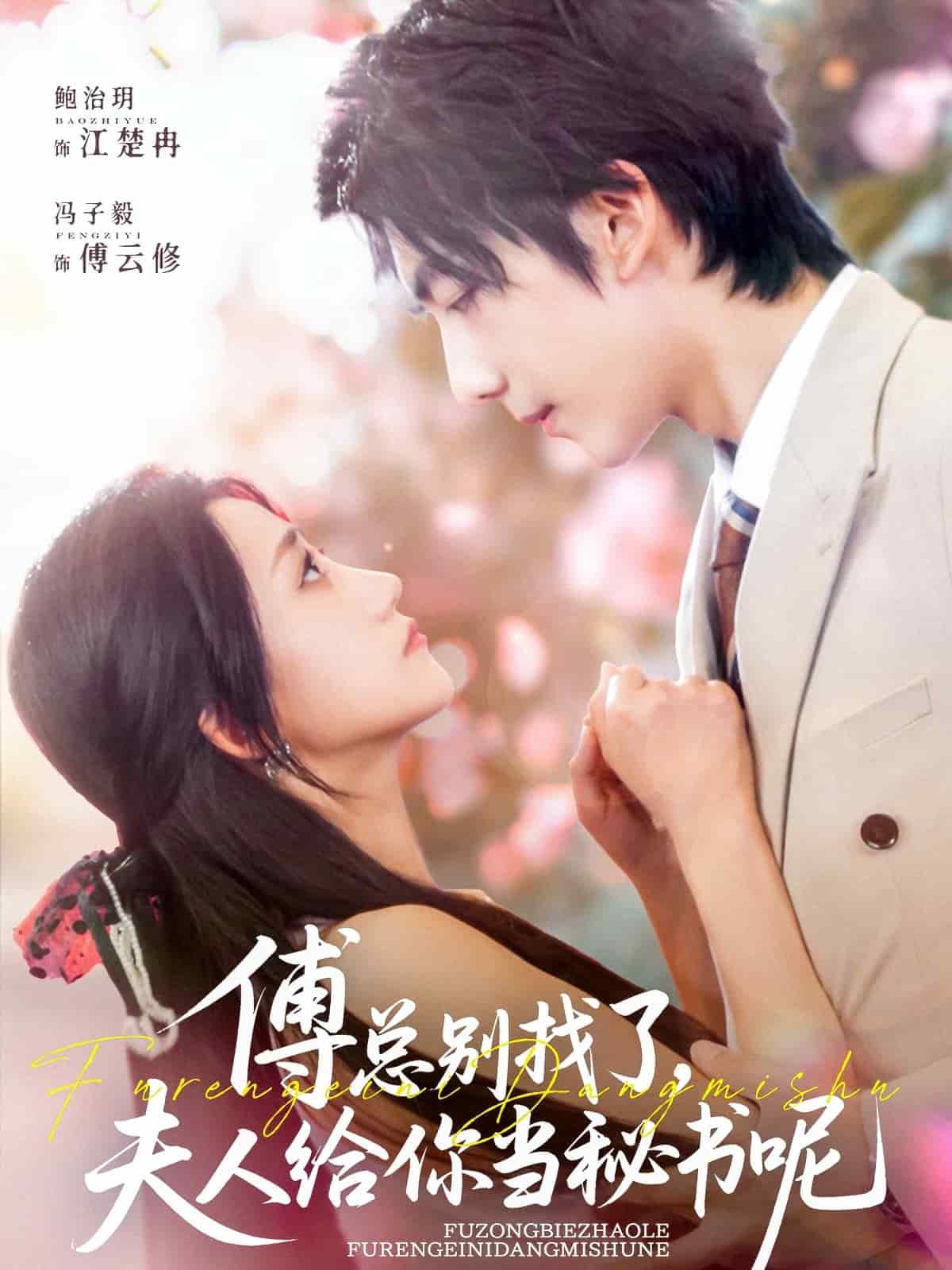 《傅总别找了夫人给你当秘书呢》完整版在线观看