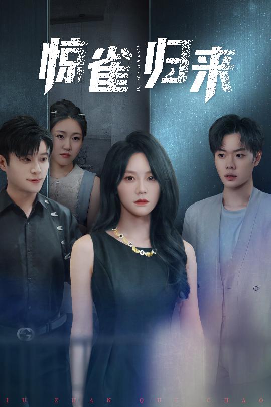 《惊雀归来》完整版在线观看