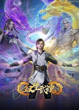 《双生武魂》完整版在线观看