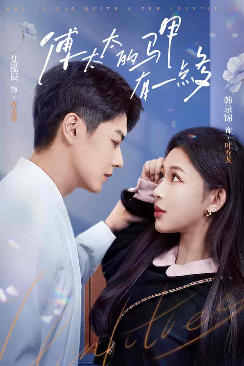 《傅太太的马甲有一点多》完整版在线观看