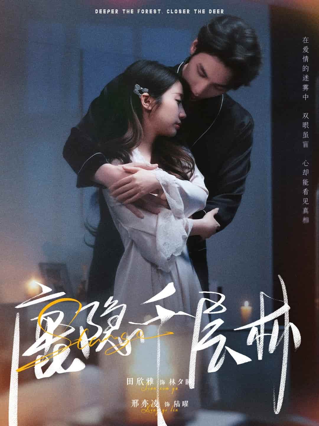 《鹿隐千层林》完整版在线观看