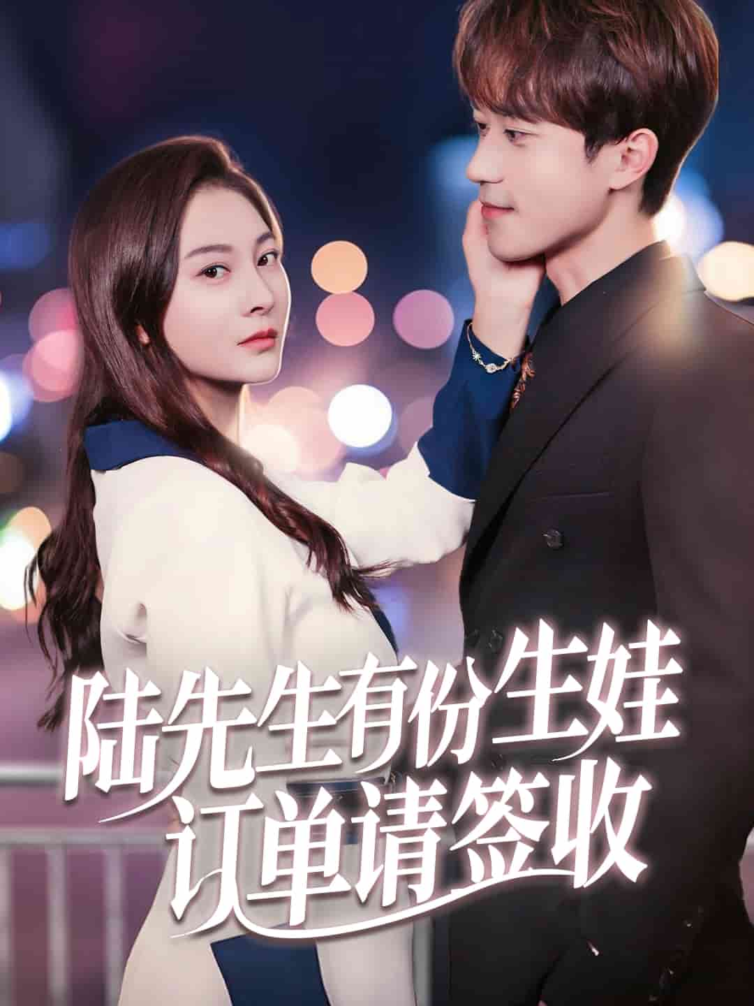 《陆先生有份生娃订单请签收》完整版在线观看