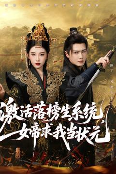 《激活落榜生系统，女帝求我当状元》完整版在线观看