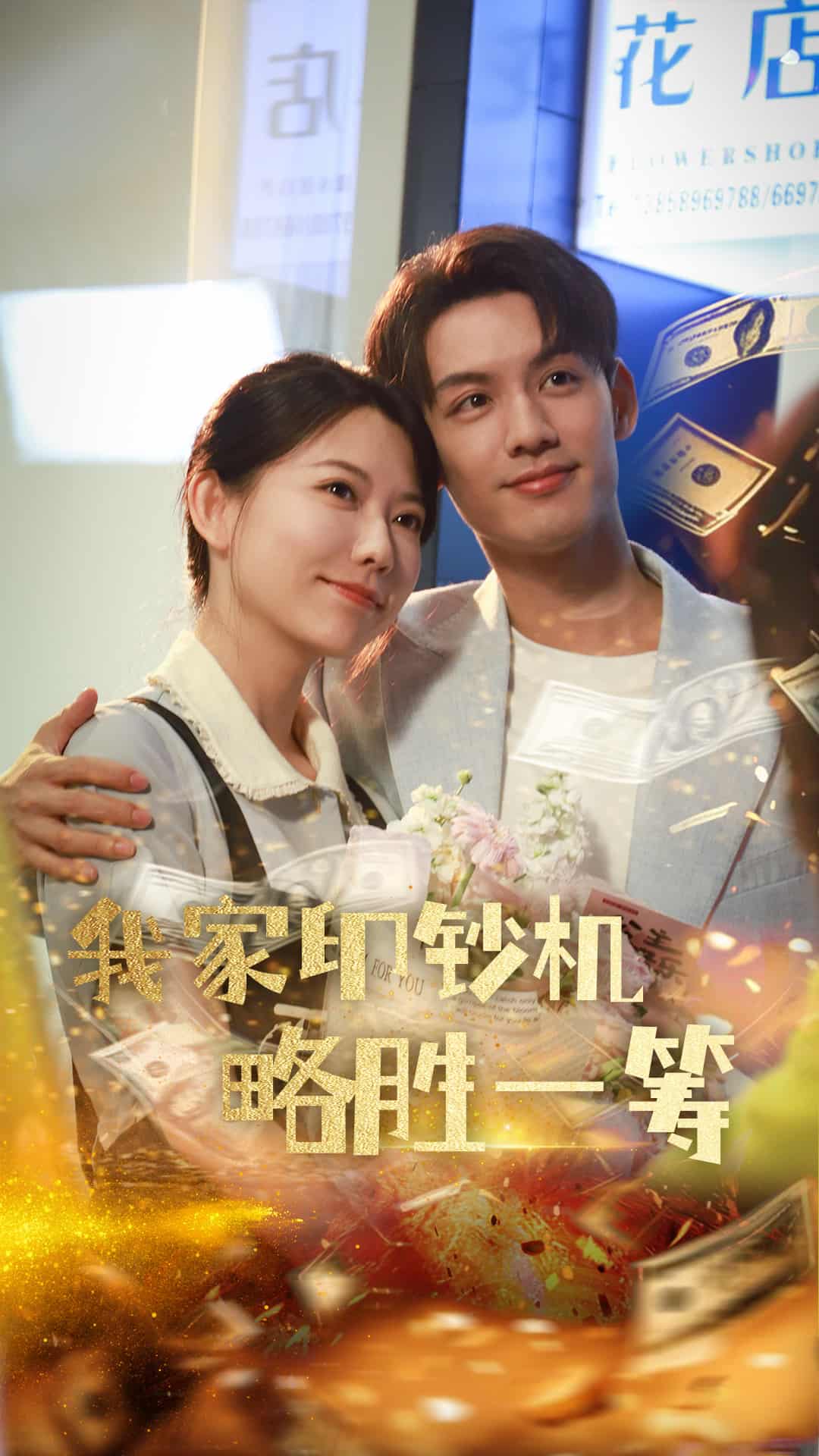 《我家印钞机略胜一筹》完整版在线观看