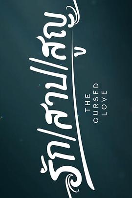《诅咒之爱》完整版在线观看