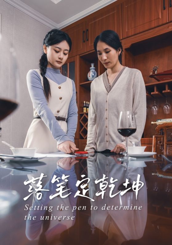 《落笔定乾坤》完整版在线观看