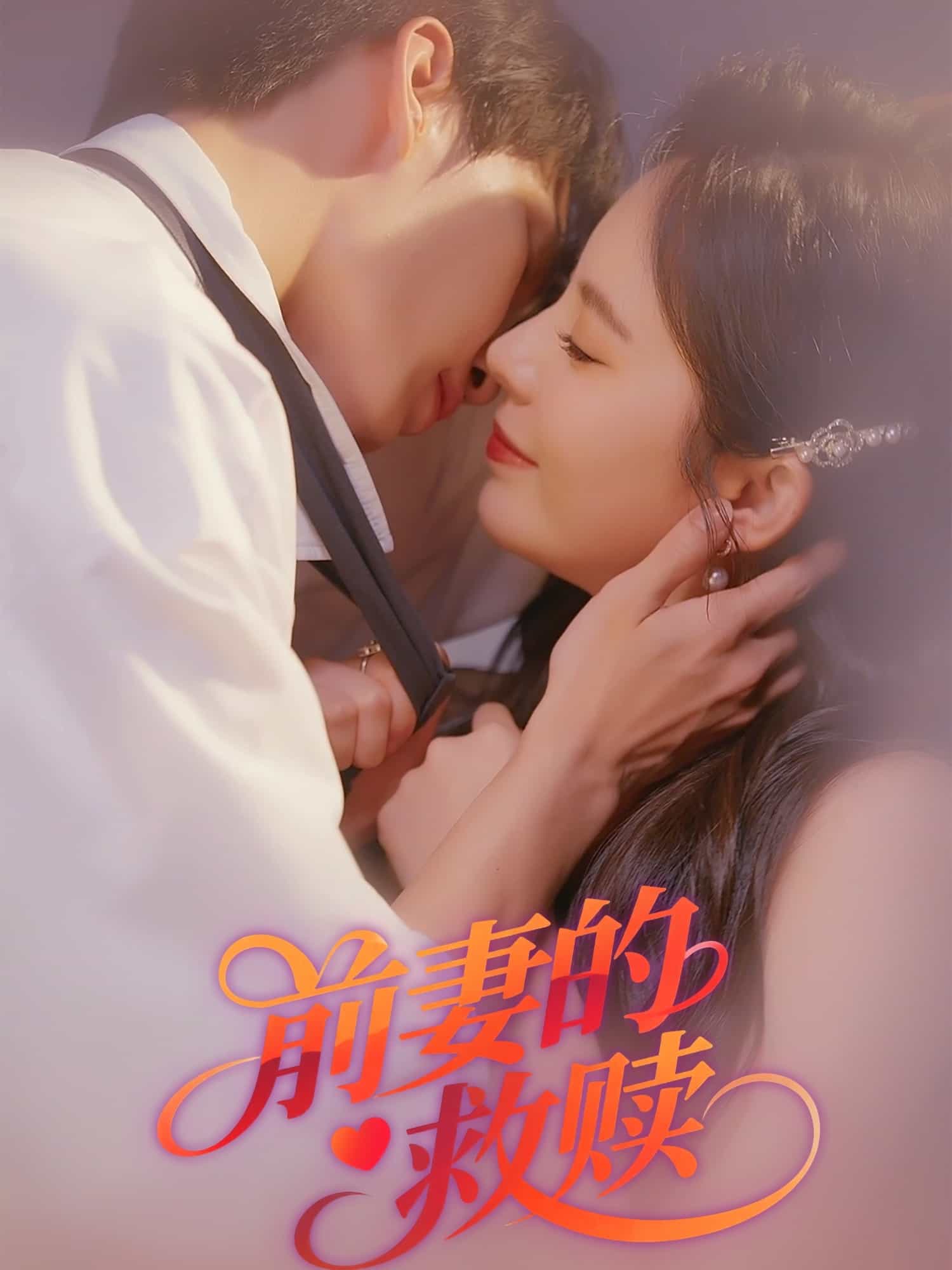 《前妻的救赎》完整版在线观看