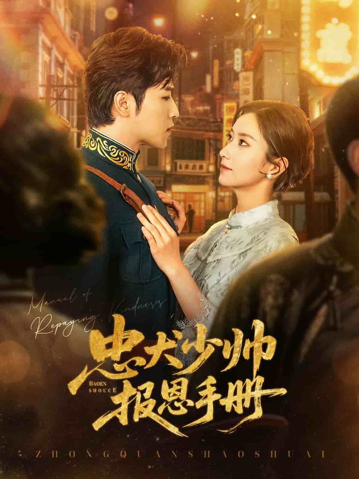 《忠犬少帅报恩手册》完整版在线观看