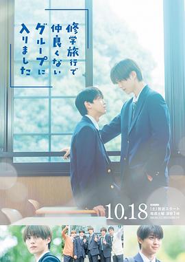 《修学旅行时被分进了合不来的组》完整版在线观看