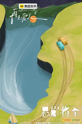 《再见爱人第五季》完整版在线观看