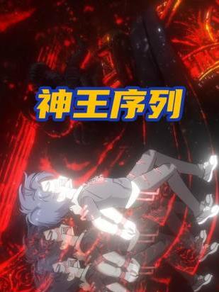 《神王序列》完整版在线观看