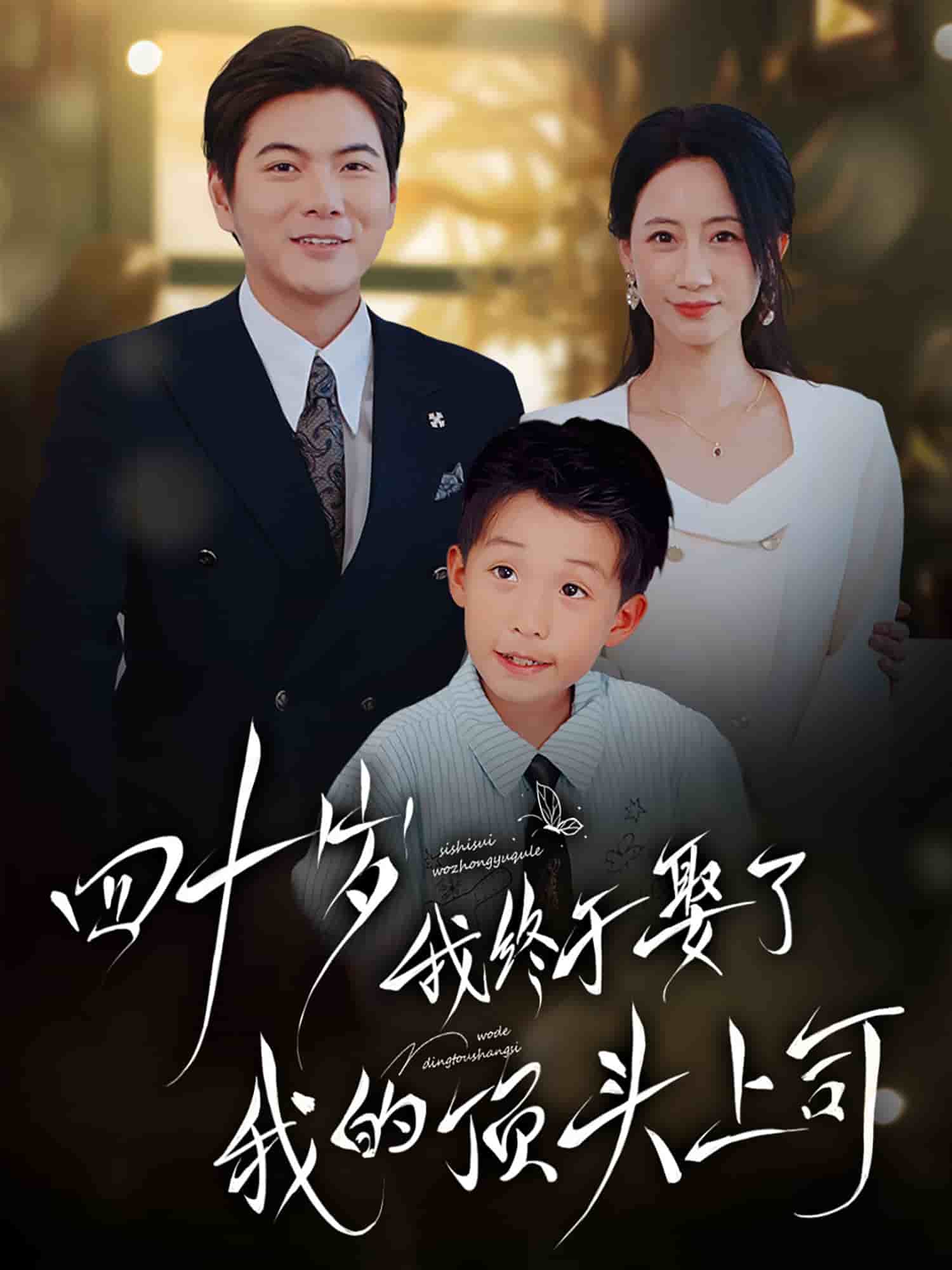 《四十岁我终于娶了我的顶头上司》完整版在线观看