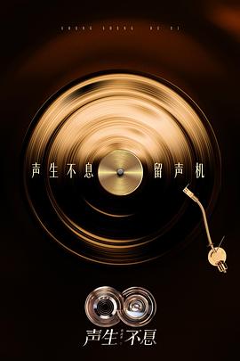 《声生不息·华流季》完整版在线观看