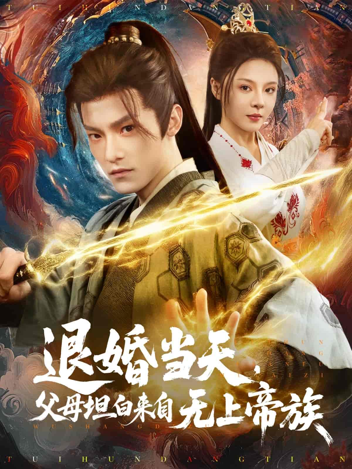 《退婚当天,父母坦白来自无上帝族》完整版在线观看