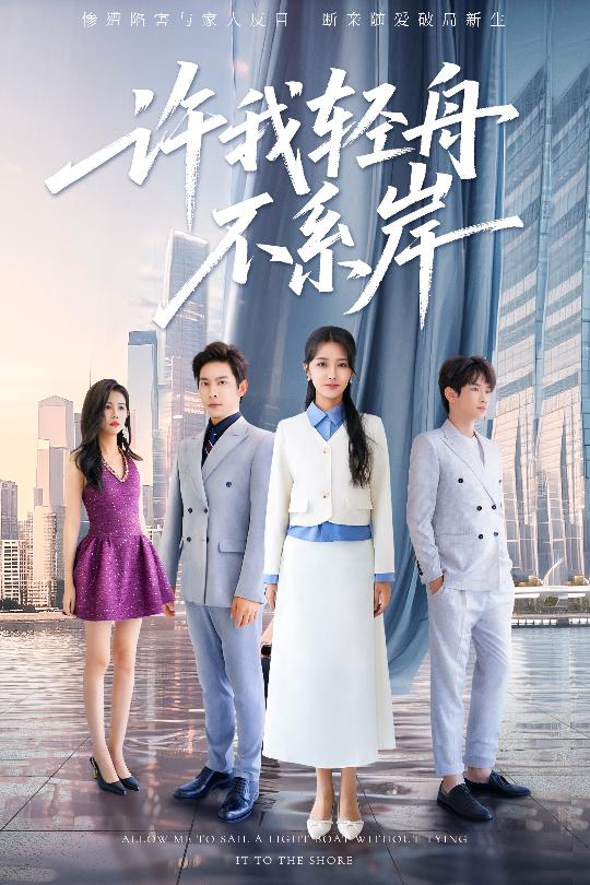 《许我轻舟不系岸》完整版在线观看