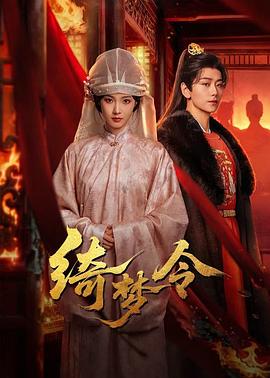 《绮梦令》完整版在线观看