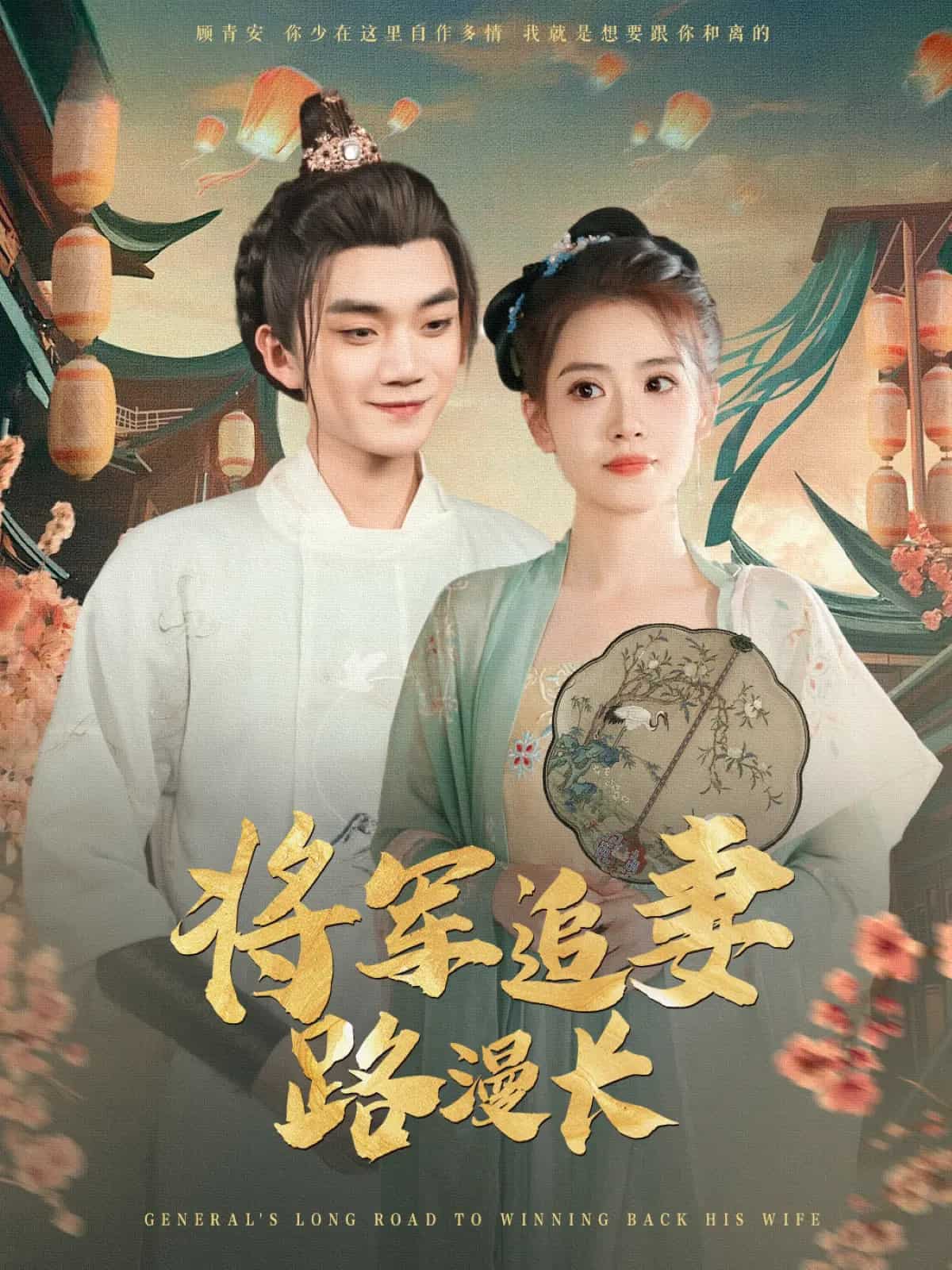 《将军追妻路漫长》完整版在线观看