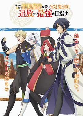 《队友太弱所以贯彻辅助的宫廷魔法师,惨遭流放目标却是最强》完整版在线观看