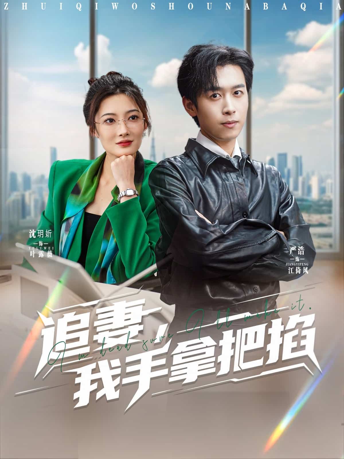 《追妻,我手拿把掐》完整版在线观看