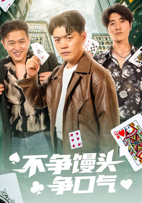 《不争馒头争口气》完整版在线观看