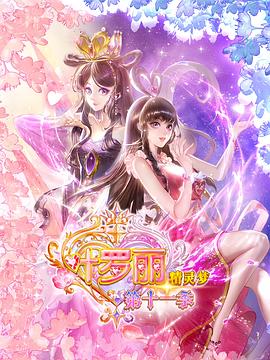 《精灵梦叶罗丽11》完整版在线观看