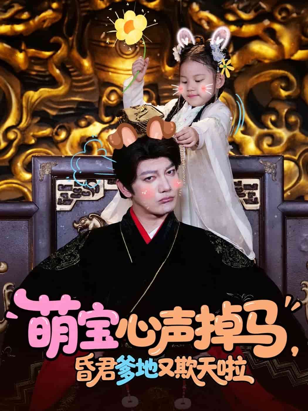 《萌宝心声掉马，昏君爹地又欺天啦》完整版在线观看