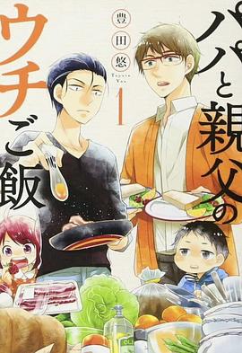 《爸爸与父亲的家常菜》完整版在线观看