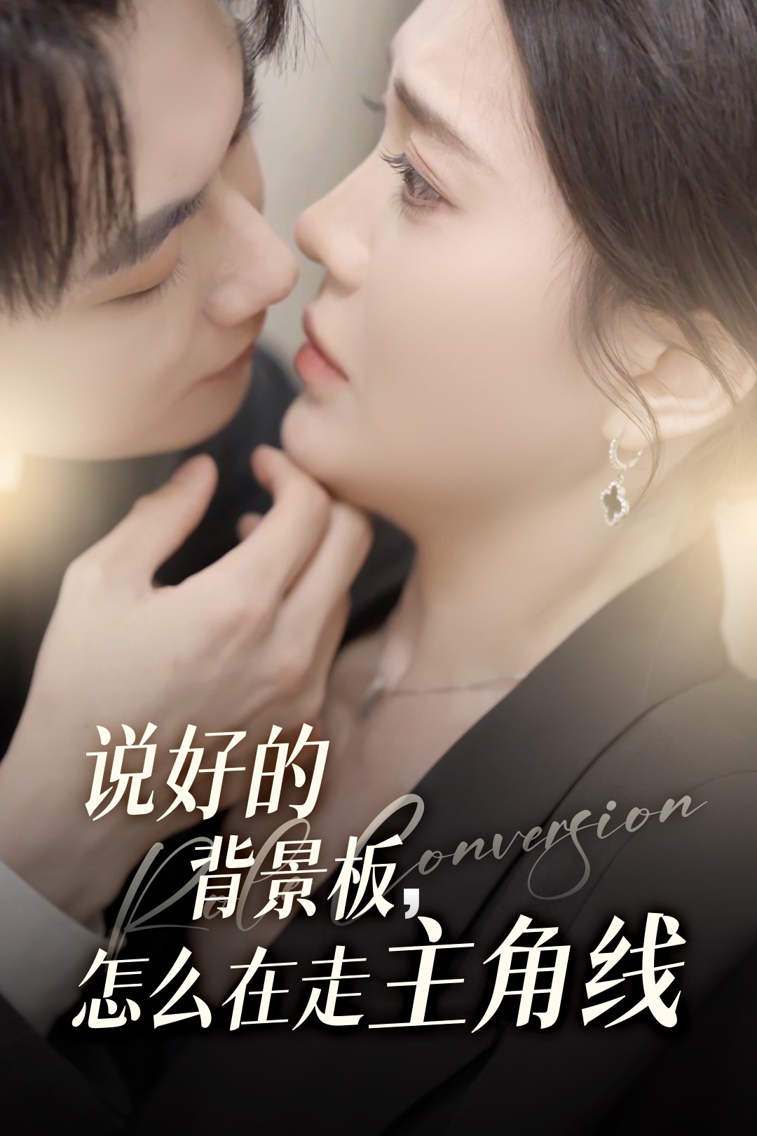 《说好的背景板怎么在走主角线》完整版在线观看