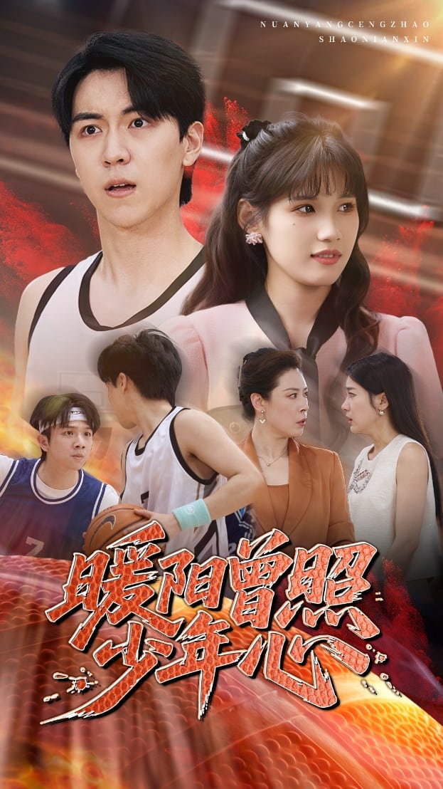 《暖阳曾照少年心》完整版在线观看