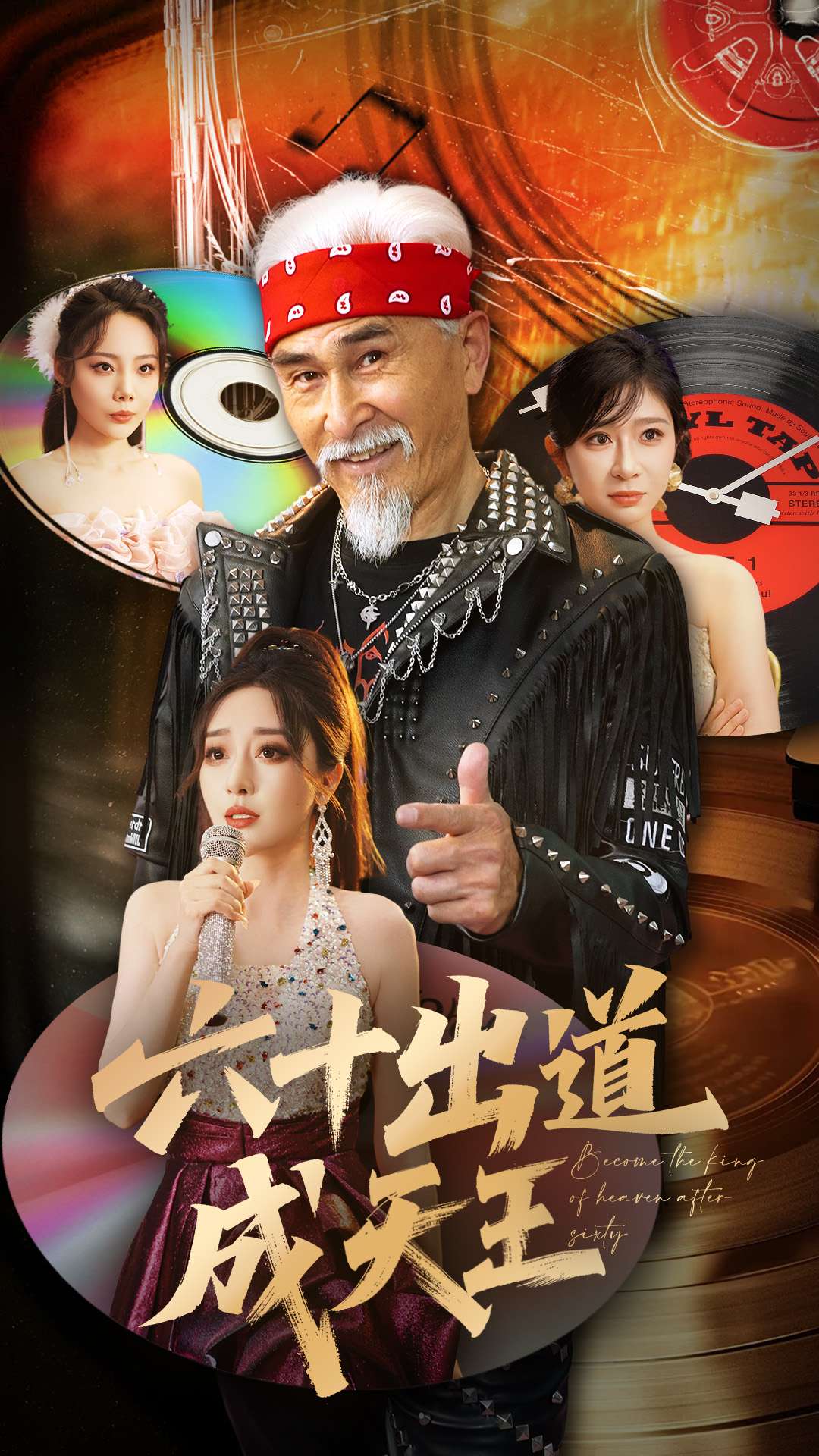 《六十出道成天王》完整版在线观看