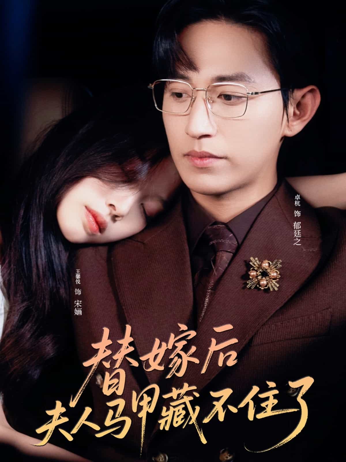 《替嫁后夫人马甲藏不住了》完整版在线观看