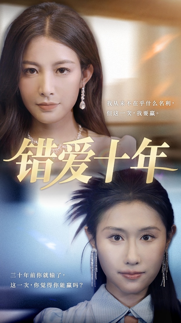 《错爱十年》完整版在线观看