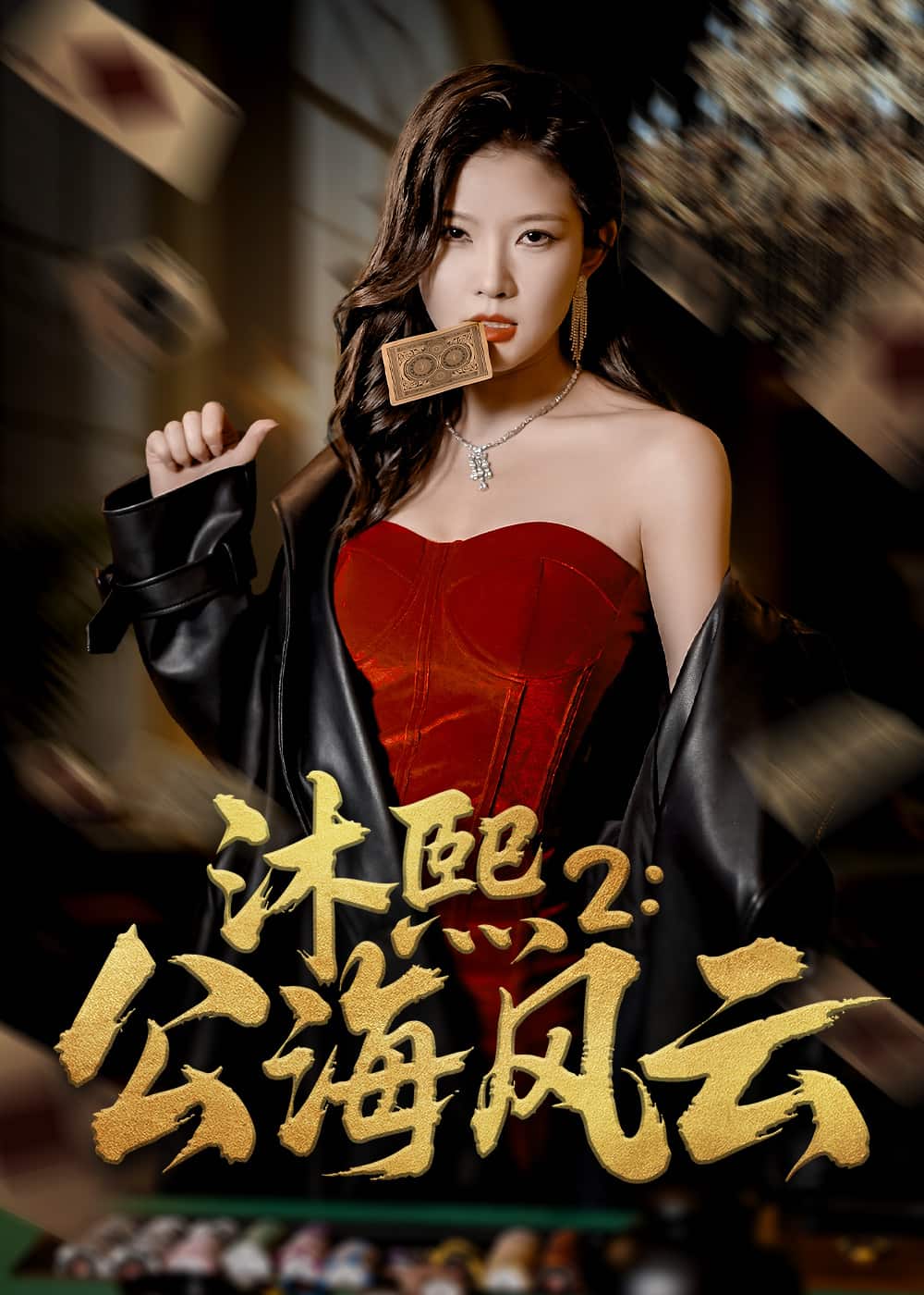 《沐熙2公海风云》完整版在线观看