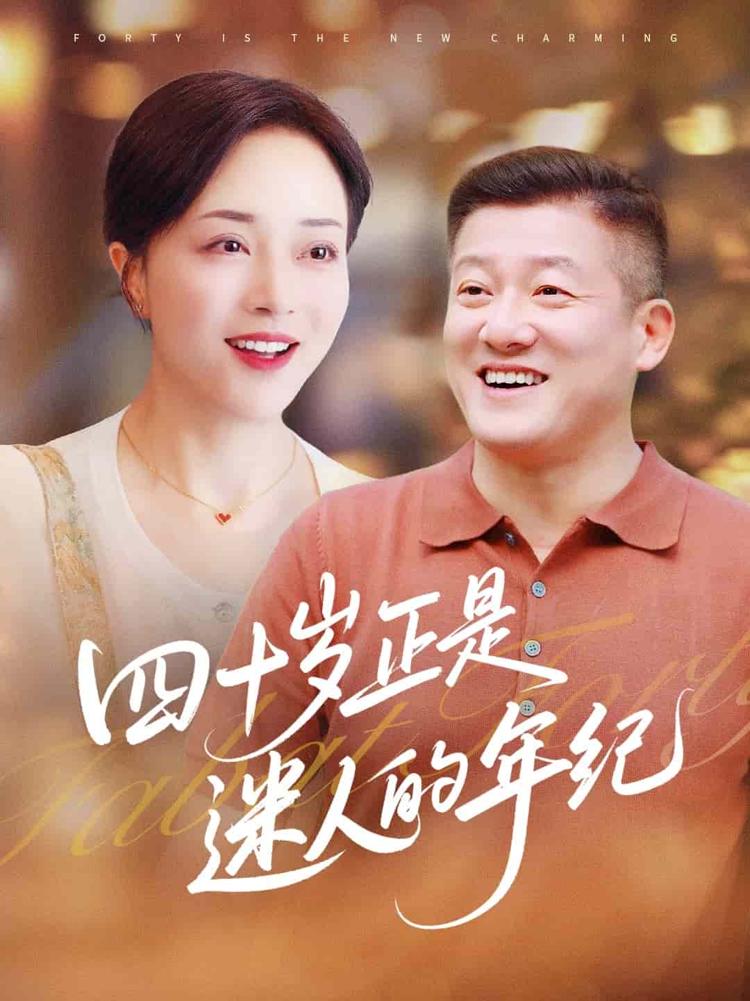 《四十岁正是迷人的年纪》完整版在线观看