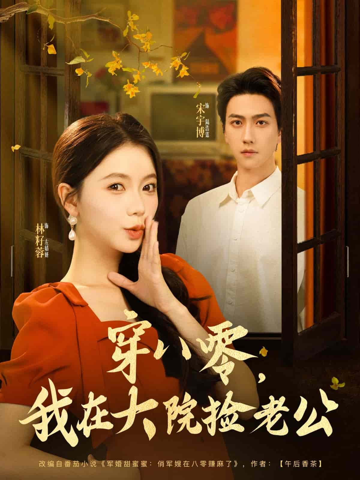 《穿八零我在大院捡老公》完整版在线观看