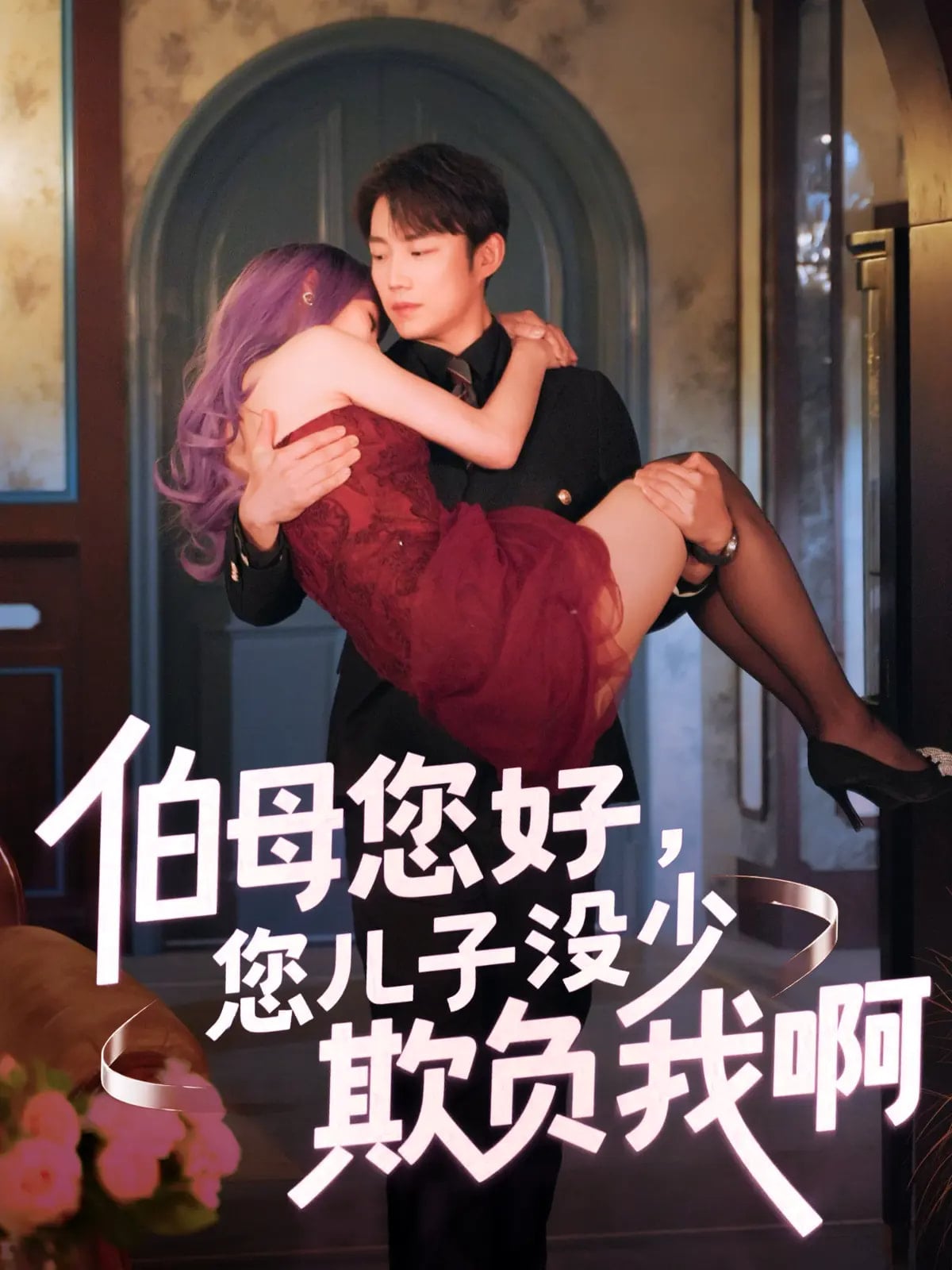 《伯母您好您儿子没少欺负我啊》完整版在线观看